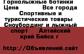 Горнолыжные ботинки › Цена ­ 3 200 - Все города Спортивные и туристические товары » Сноубординг и лыжный спорт   . Алтайский край,Бийск г.